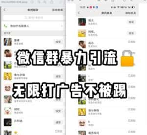 微信群引流无限打广告防踢教程,零风险日引200+精准粉-优优云创网
