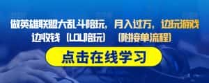 做英雄联盟大乱斗陪玩,月入过万,边玩游戏边收钱(LOL陪玩)(附接单流程)-优优云创网