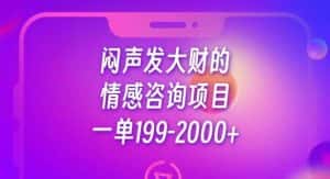 闷声发大财的情感咨询项目,一单199-2000+【揭秘】-优优云创网