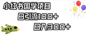 小红书国学项目，轻松引流100+，日入300+【揭秘】-优优云创网