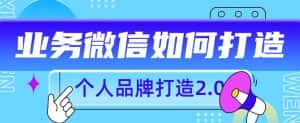 个人品牌打造2.0，个人微信号如何打造更有力量？-优优云创网