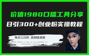 （7561期）价值1980口播工具分享日引300+创业粉实操教程-优优云创网
