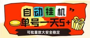 自动挂机,单号一天5+,可批量放大安全稳定【揭秘】-优优云创网