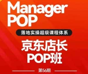 搜索书生POP店长私家班培训录播课56期7月课,京东搜推与爆款打造技巧,站内外广告高ROI投放打法-优优云创网