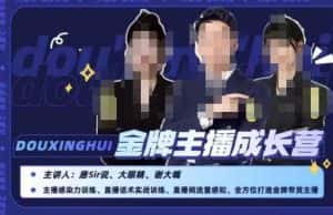 唐sir抖星汇·金牌主播成长营，全方位打造金牌带货主播，助力更多主播抓住带货的风口与红利-优优云创网