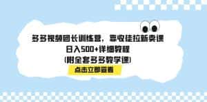 (7565期)多多视频团长训练营,靠收徒拉新卖课,日入500+详细教程(附全套多多教学课)-优优云创网