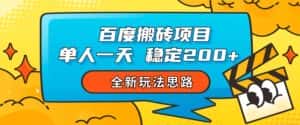 百度搬砖项目，单人一天稳定200+，全新玩法思路【揭秘】-优优云创网