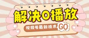 （7566期）解决0播放量，搬运视频百分百过原创，二次剪辑加卡封面，视频号新最技术-优优云创网