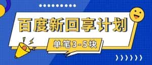 (7567期)百度搬砖项目 一单5元 5分钟一单 操作简单 适合新手 手把-优优云创网
