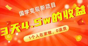 (7568期)全新蓝海,国学变现新项目,1个人在家做,0退货,3天4.5w收益【178G资料】-优优云创网