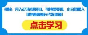 揭秘:月入2万快递项目,可持续变现,小白闭眼入【附视频教程+代发渠道】-优优云创网