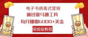 （7570期）电子书病毒式营销 通过亚马逊工具每月赚6000+美金 小白轻松上手 保姆级教程-优优云创网