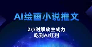 AI绘画小说推文,2小时解放生产力,吃到AI红利【揭秘】-优优云创网