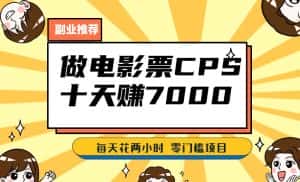 靠电影票，十天赚七千，每天两小时轻松1000+。零门槛、零投入！【揭秘】-优优云创网