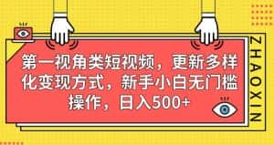 第一视角类短视频,更新多样化变现方式,新手小白无门槛操作,日入500+【揭秘】-优优云创网