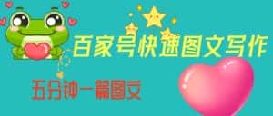 百家号快速图文写作,从起号到定位,带内容制作,五分钟一篇图文【揭秘】-优优云创网