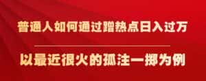 普通人如何通过蹭热点日入过万,以最近很火的孤注一掷为例【揭秘】-优优云创网
