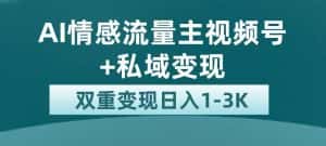 全新AI情感流量主视频号+私域变现,日入1-3K,平台巨大流量扶持【揭秘】-优优云创网