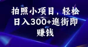 拍照小项目，轻松日入300+逛街即赚钱【揭秘】-优优云创网
