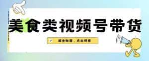 2023年视频号最新玩法,美食类视频号带货【内含去重方法】-优优云创网