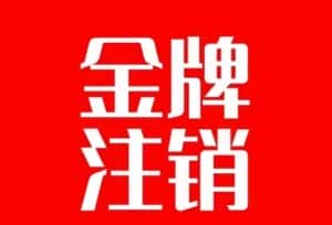 （7578期）抖音金牌主播账号，自己注销不了的，秒注销教程-优优云创网