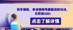 快手爆粉，单词视频号最新进阶玩法，日收益500+【揭秘】-优优云创网