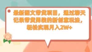 最新图文带货项目,通过聊天记录带货男装的新创意玩法,轻松实现月入2W+【揭秘】-优优云创网
