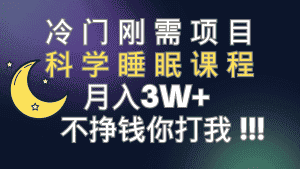 （7583期）冷门刚需项目 科学睡眠课程 月入3+（视频素材+睡眠课程）-优优云创网