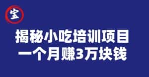 宝哥揭秘小吃培训项目,利润非常很可观,一个月赚3万块钱-优优云创网