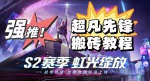 外面卖2980的网易超凡先锋自动挂机教程，超凡先锋三种赚钱玩法搭配可日入500+【教程+脚本】-优优云创网