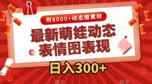 (7587期)最新萌娃动态表情图变现,几分钟一条原创视频,日入300+(附素材)-优优云创网