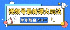 （7588期）视频号爆火新玩法，操作几分钟就可达到暴力掘金，单号收益200+小白式操作-优优云创网