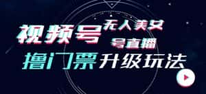 视频号美女无人直播间撸门票搭建升级玩法,日入1000+,后端转化不封号【揭秘】-优优云创网