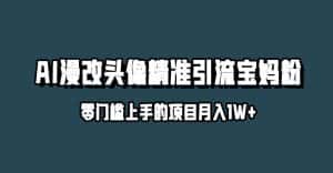小红书最新AI漫改头像升级玩法，精准引流宝妈粉，月入1w+【揭秘】-优优云创网