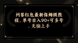 （7590期）问答红包最新保姆级教程，单号日入90+可多号，无脑上手-优优云创网