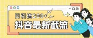 抖音截流最新玩法，只需要改下头像姓名签名即可，日引流200+【揭秘】-优优云创网