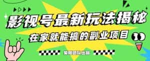 月变现6000+,影视号最新玩法,0粉就能直接实操【揭秘】-优优云创网