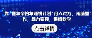 靠“懂车帝拍车赚钱计划”月入过万，无脑操作，暴力变现，保姆教学【揭秘】-优优云创网