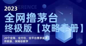 2023全网撸茅台终极版【攻略手册】，20个全网、全方位、全平台撸茅渠道终极版、保姆级教学-优优云创网