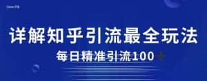 详解知乎引流最全玩法,每日精准引流100+【揭秘】-优优云创网
