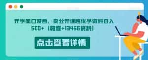开学风口项目,卖公开课趣优学资料日入500+(教程+1346G资料)【揭秘】-优优云创网