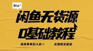 独家闲鱼无货源详细玩法,简简单单日八百+,长期稳定副业【揭秘】-优优云创网