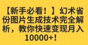 【新手必看!】幻术省份图片生成技术完全解析,教你快速变现并轻松月入10000+【揭秘】-优优云创网
