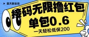 接码无限撸红包一分钟0.6无脑操作一天保底利润200【揭秘】-优优云创网