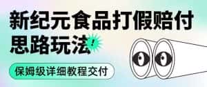 职业打假赔付食品新纪元思路玩法（保姆级详细教程交付）【揭秘】-优优云创网