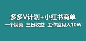 【蓝海项目】多多v计划+小红书商单一个视频三份收益工作室月入10w-优优云创网
