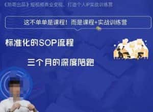 勋哥·短视频变现训练营,解决核心问题,标准化起号流程,以变现为核心-优优云创网
