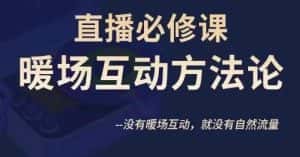 陈幸讲直播·直播必修课暖场互动方法论，没有暖场互动，就没有自然流量-优优云创网