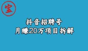 宝哥抖音招聘号月赚20w拆解玩法-优优云创网