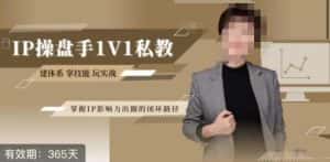 江湖格掌门·第二期IP操盘手认证营,掌握IP影响力出圈的私域闭环路径-优优云创网